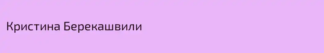 Кристина Берекашвили